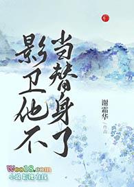 影卫他不当替身了 谢霜华