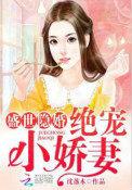 绝宠小娇妻