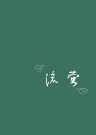 流萤多高