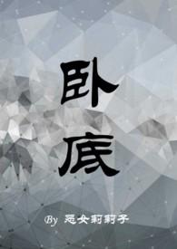 卧底回归