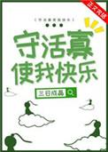 守活寡使我快乐三日成晶全文免费阅读