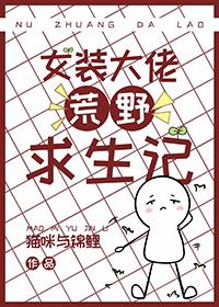 女装大佬生存手册by观冥