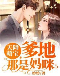 天降萌宝爹地妈咪要离婚全文免费