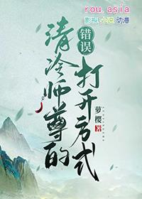 清冷师尊的错误打开方式肉车
