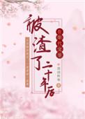在年代文里被渣了二十年后晋江