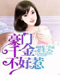 重生之豪门千金不好惹 枫叶蓝了