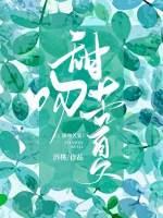 甜吻苦夏补车