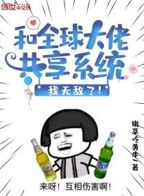 和全球大佬共享系统我无敌了txt