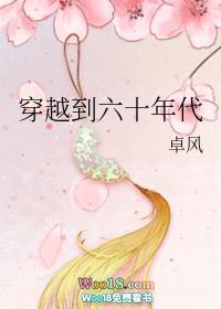 穿越六十年代好种田 西红柿飞上天