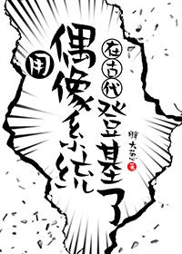 偶像穿越到古代