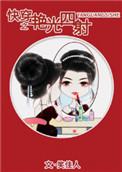 快穿女配艳光四射全章阅读