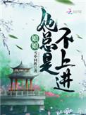 娘娘她总是不上进好看吗