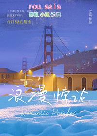 浪漫悖论笔趣阁在线阅读