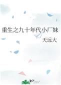 重生之九十年代小厂妹天远