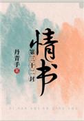 第三十二封情书全文阅读