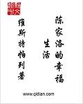陈家洛的幸福生活txt