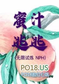 蜜汁逃逃(无限试炼 NPH)作者圆圆脸