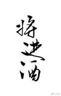 将进酒人物关系图