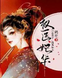 权医妃华187