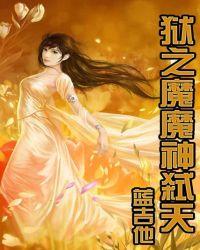 狱血魔神技能加点刷图
