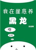我在崖底养黑龙类似