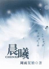 晨曦微光是什么意思啊