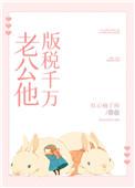老公他版税千万全文阅读