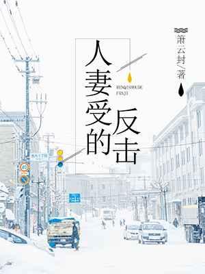 人妻受的反击在线阅读