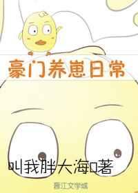 豪门养崽日常叫我胖大海