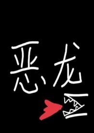 恶龙甜饼免费全文阅读