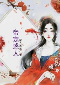 帝宠惑人by星光杳杳免费阅读