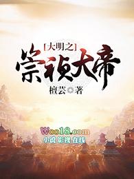 大明之崇祯大帝笔趣阁