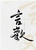 言欢名字寓意