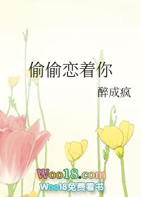 偷偷恋着你电影