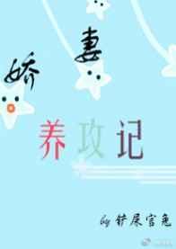 娇妻养成手册无防盗章节