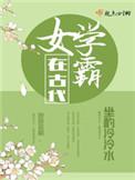 女学霸在古代全文免费阅读