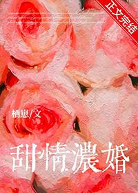 甜情浓婚全文在线阅读