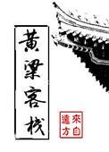 黄粱客栈txt百度