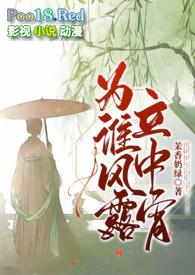 为谁风露立中宵(古言1v1)46章