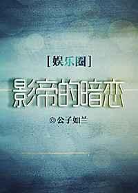 影帝的暗恋[娱乐圈