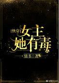(快穿)女主她有毒 九言夕