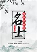 穿到古代当名士的