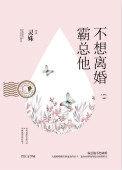 霸总他不想离婚无防盗