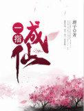 一指成仙卢悦和谁成亲
