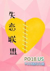 失恋联盟阵线歌词完整版