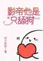 影帝他是只舔狗by