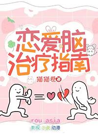 恋爱脑治疗指南全文