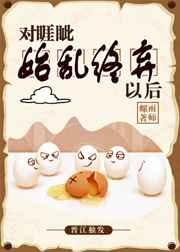 对睚眦始乱终弃之后