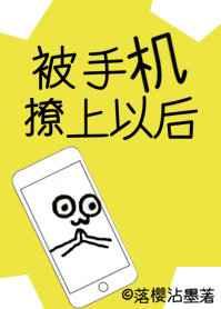 被手机撩上以后盘搜搜