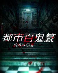 都市鬼皇百科